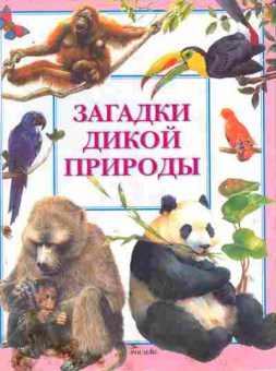 Книга Загадки дикой природы, 11-9353, Баград.рф